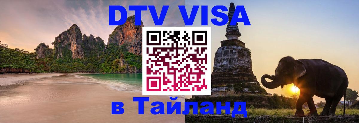 DTV Visa Thailand — прайс и условия, виза без дополнительных документов - 05.12.2025 