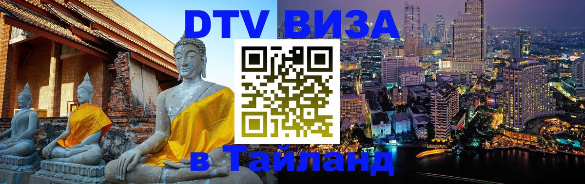 DTV (ДТВ) visa Таиланд 