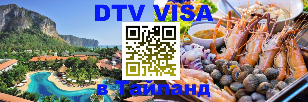 Стоимость и условия DTV визы — оформление в Таиланд под ключ - Долгопрудный  04.10.2025 